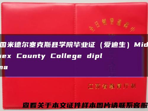 美国米德尔塞克斯县学院毕业证（爱迪生）Middlesex County College diploma缩略图