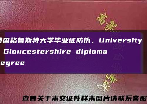 英国格鲁斯特大学毕业证防伪，University of Gloucestershire diploma degree缩略图