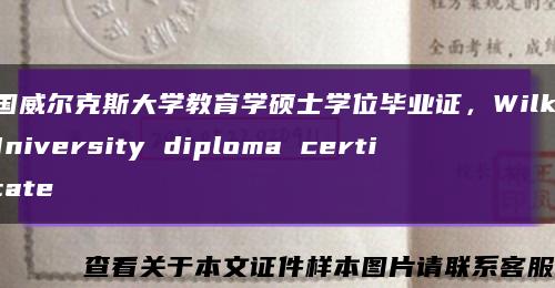 美国威尔克斯大学教育学硕士学位毕业证，Wilkes University diploma certificate缩略图