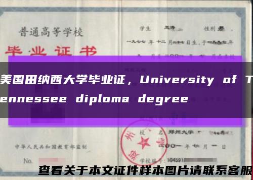 美国田纳西大学毕业证，University of Tennessee diploma degree缩略图