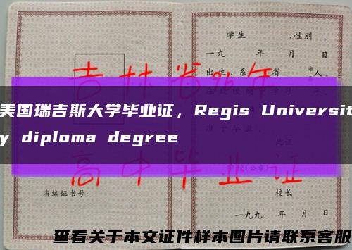 美国瑞吉斯大学毕业证，Regis University diploma degree缩略图