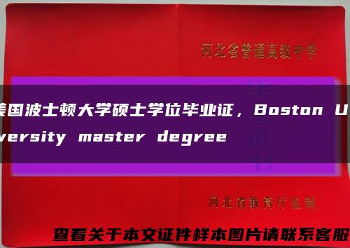 美国波士顿大学硕士学位毕业证，Boston University master degree缩略图