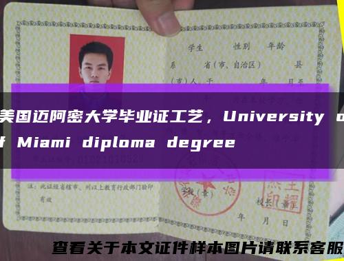 美国迈阿密大学毕业证工艺，University of Miami diploma degree缩略图