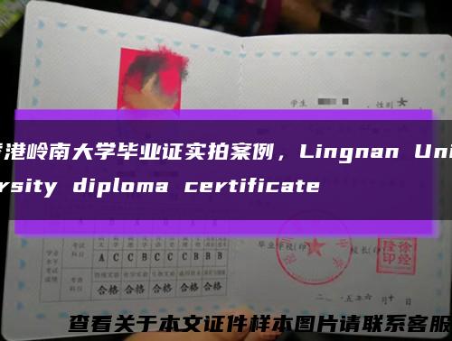 香港岭南大学毕业证实拍案例，Lingnan University diploma certificate缩略图