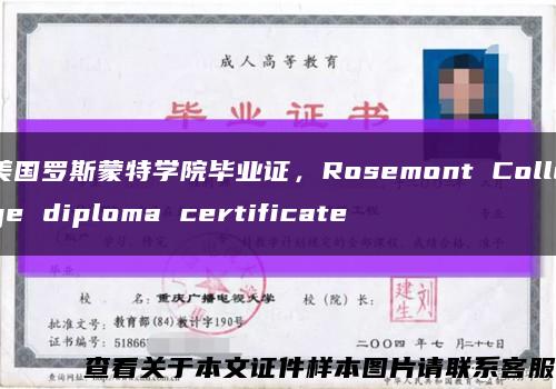 美国罗斯蒙特学院毕业证，Rosemont College diploma certificate缩略图