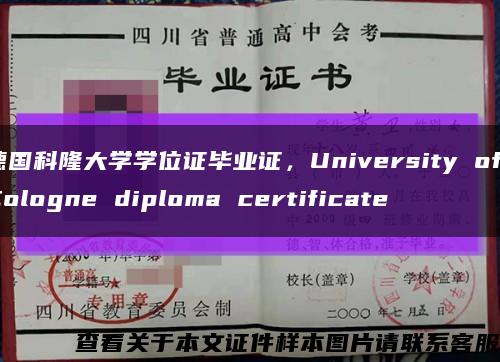 德国科隆大学学位证毕业证，University of Cologne diploma certificate缩略图