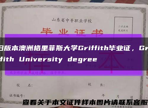 旧版本澳洲格里菲斯大学Griffith毕业证，Griffith University degree缩略图