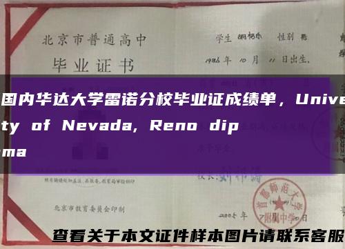 美国内华达大学雷诺分校毕业证成绩单，University of Nevada, Reno diploma缩略图