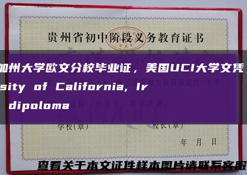 美国加州大学欧文分校毕业证，美国UCI大学文凭，University of California, Irvine dipoloma缩略图