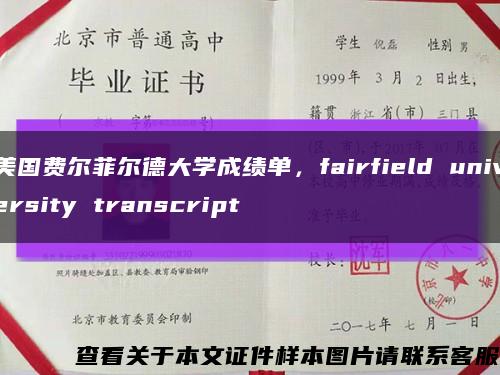 美国费尔菲尔德大学成绩单，fairfield university transcript缩略图