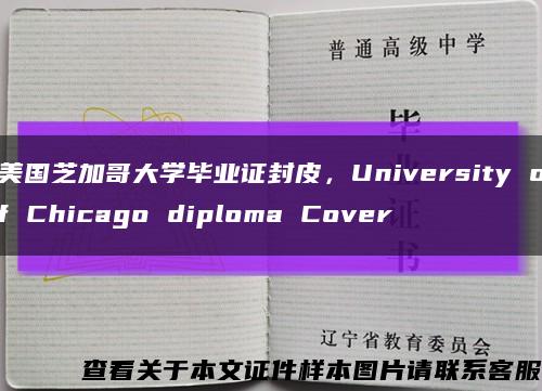 美国芝加哥大学毕业证封皮，University of Chicago diploma Cover缩略图