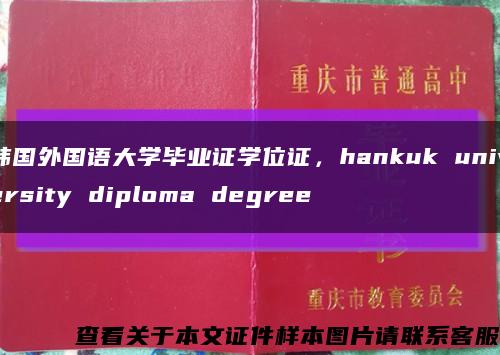 韩国外国语大学毕业证学位证，hankuk university diploma degree缩略图