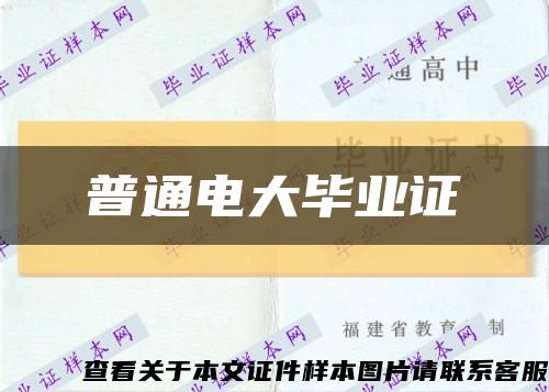 普通电大毕业证缩略图