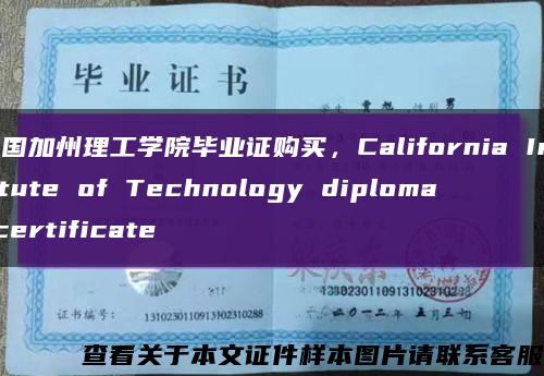 美国加州理工学院毕业证购买，California Institute of Technology diploma certificate缩略图