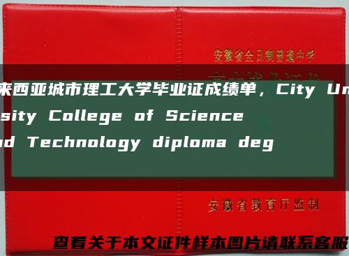 马来西亚城市理工大学毕业证成绩单，City University College of Science And Technology diploma degre缩略图