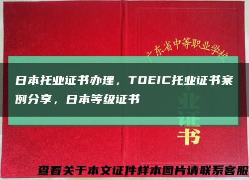 日本托业证书办理，TOEIC托业证书案例分享，日本等级证书缩略图