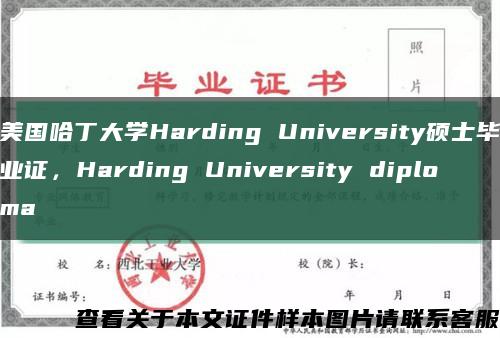 美国哈丁大学Harding University硕士毕业证，Harding University diploma缩略图