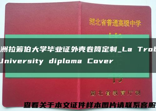澳洲拉筹伯大学毕业证外壳卷筒定制_La Trobe University diploma Cover缩略图