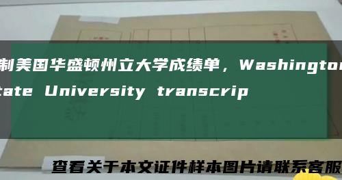 定制美国华盛顿州立大学成绩单，Washington State University transcript缩略图