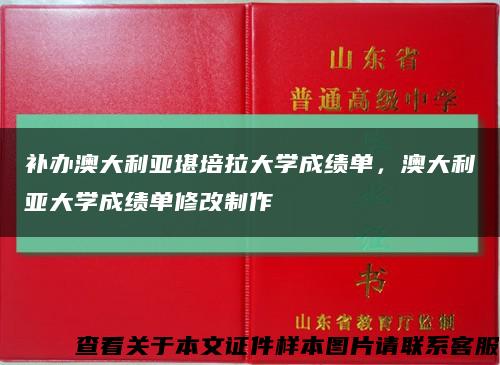 补办澳大利亚堪培拉大学成绩单，澳大利亚大学成绩单修改制作缩略图