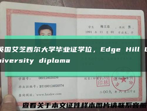 英国艾芝西尔大学毕业证学位，Edge Hill University diploma缩略图