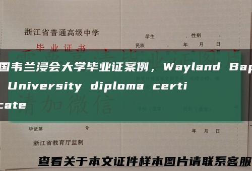 美国韦兰浸会大学毕业证案例，Wayland Baptist University diploma certificate缩略图