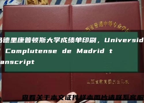 马德里康普顿斯大学成绩单印刷，Universidad Complutense de Madrid transcript缩略图