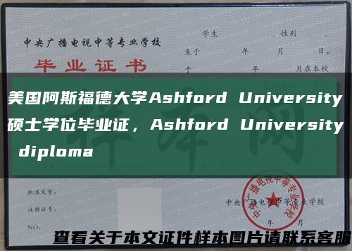 美国阿斯福德大学Ashford University硕士学位毕业证，Ashford University diploma缩略图