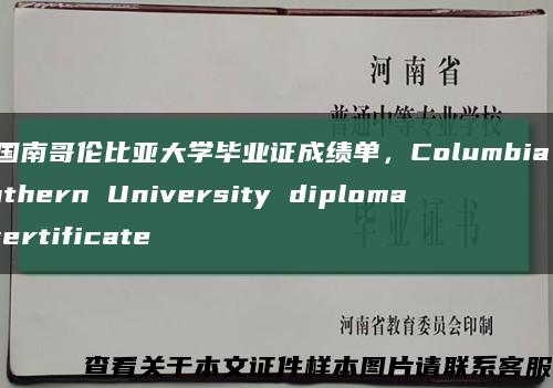 美国南哥伦比亚大学毕业证成绩单，Columbia Southern University diploma certificate缩略图