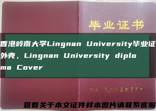 香港岭南大学Lingnan University毕业证外壳，Lingnan University diploma Cover缩略图