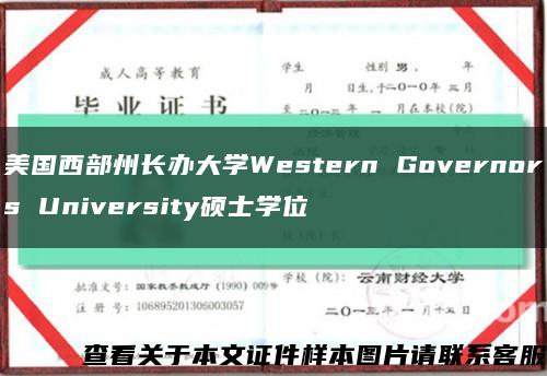 美国西部州长办大学Western Governors University硕士学位缩略图