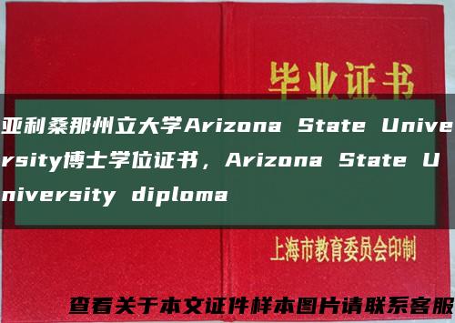 亚利桑那州立大学Arizona State University博士学位证书，Arizona State University diploma缩略图