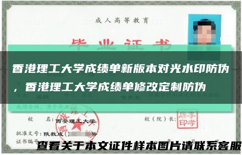 香港理工大学成绩单新版本对光水印防伪，香港理工大学成绩单修改定制防伪缩略图