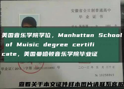 美国音乐学院学位，Manhattan School of Muisic degree certificate，美国曼哈顿音乐学院毕业证缩略图