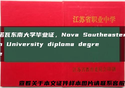 诺瓦东南大学毕业证，Nova Southeastern University diploma degree缩略图