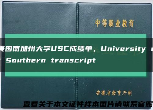 美国南加州大学USC成绩单，University of Southern transcript缩略图