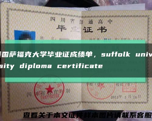 美国萨福克大学毕业证成绩单，suffolk university diploma certificate缩略图