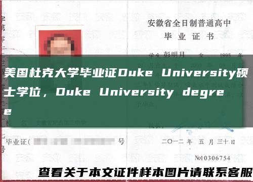 美国杜克大学毕业证Duke University硕士学位，Duke University degree缩略图