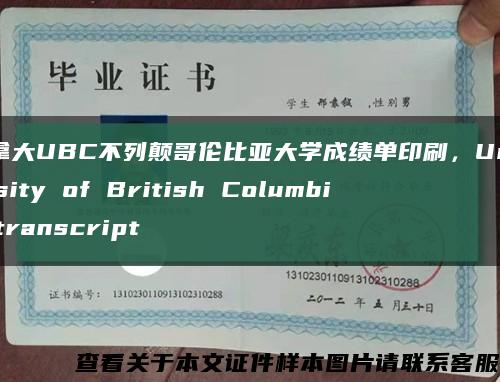 加拿大UBC不列颠哥伦比亚大学成绩单印刷，University of British Columbia transcript缩略图