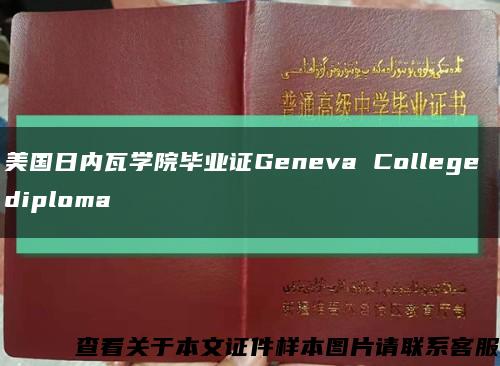 美国日内瓦学院毕业证Geneva College diploma缩略图
