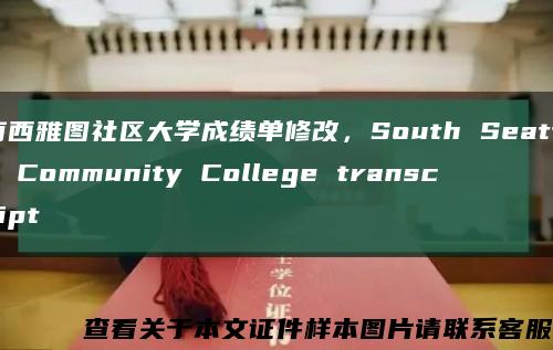 南西雅图社区大学成绩单修改，South Seattle Community College transcript缩略图