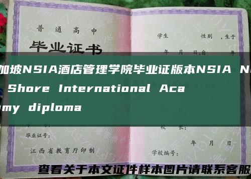 新加坡NSIA酒店管理学院毕业证版本NSIA North Shore International Academy diploma缩略图