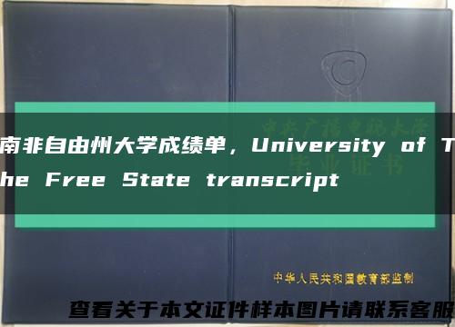 南非自由州大学成绩单，University of The Free State transcript缩略图