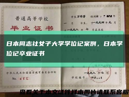 日本同志社女子大学学位记案例，日本学位记卒业证书缩略图