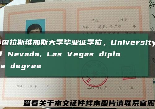 美国拉斯维加斯大学毕业证学位，University of Nevada, Las Vegas diploma degree缩略图