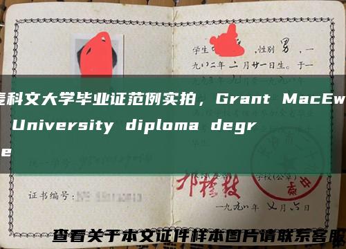 麦科文大学毕业证范例实拍，Grant MacEwan University diploma degree缩略图