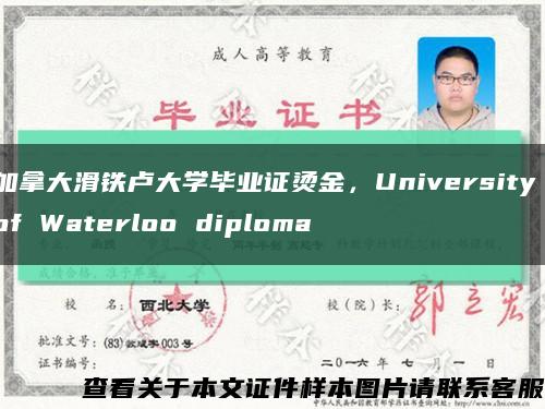 加拿大滑铁卢大学毕业证烫金，University of Waterloo diploma缩略图