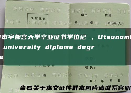 日本宇都宫大学卒业证书学位记 ，Utsunomiya university diploma degree缩略图