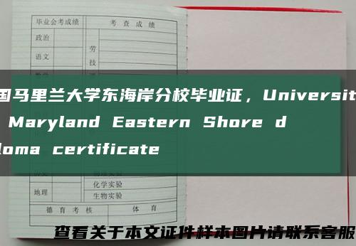 美国马里兰大学东海岸分校毕业证，University of Maryland Eastern Shore diploma certificate缩略图