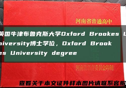 英国牛津布鲁克斯大学Oxford Brookes University博士学位，Oxford Brookes University degree缩略图